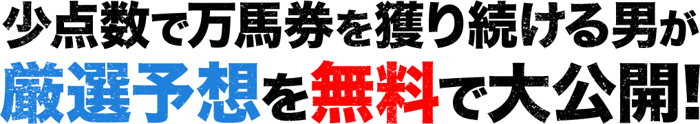 少点数で万馬券を獲り続ける男が厳選予想を無料で大公開！