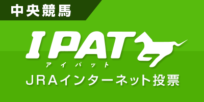 中央競馬 IPAT